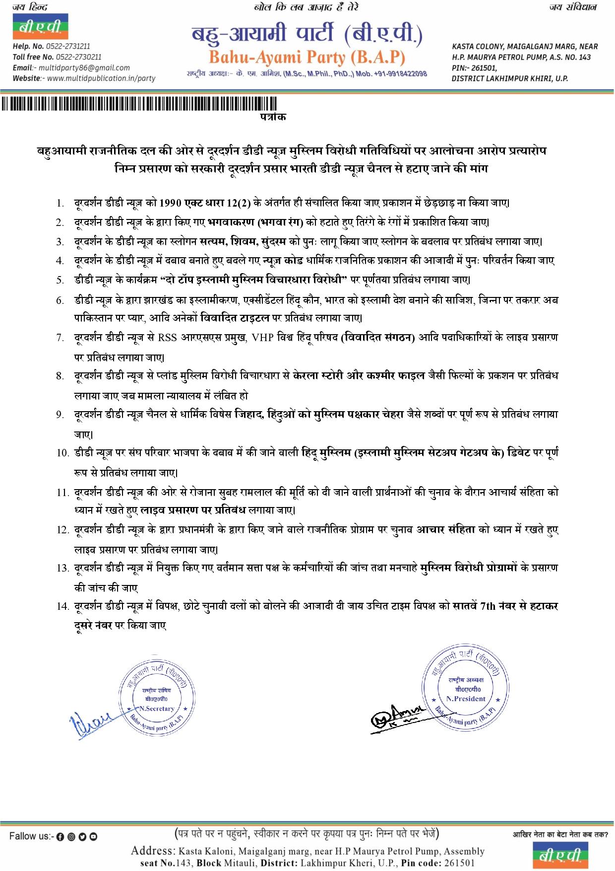 बहुआयामी राजनीतिक दल की ओर से दूरदर्शन डीडी न्यूज़ मुस्लिम विरोधी गतिविधियों पर आलोचना आरोप प्रत्यारोप , निम्न प्रसारण को सरकारी दूरदर्शन प्रसार भारती डीडी न्यूज़ चैनल से हटाए जाने की मांग